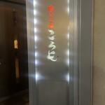 串カツ 一品 ころも - 