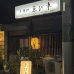 ゑび車 - 