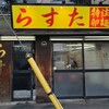 らすた 代々木店