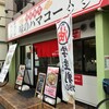 八景食堂 味のハマコー