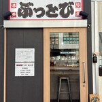 博多豚骨ラーメン　ぶっとび - 