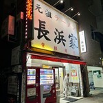元祖ラーメン長浜家 - 