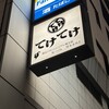 てけてけ 大森店