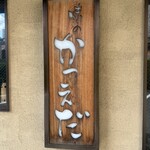 味のかつえだ - 