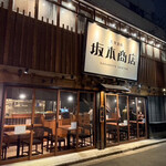 大衆酒場 坂本商店 - 