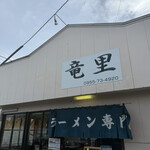 竜里 - 