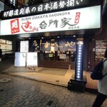 すし居酒屋台所家 - 