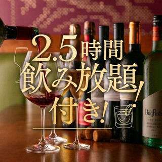 コースはゆったり！2.5h飲み放題付き♪