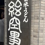 玄米うどん絵空事 札幌店 - 