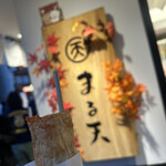 まる天 - 料理写真: