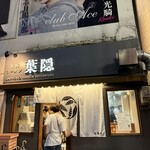 札幌ラーメン 葉隠 - 