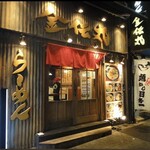 らーめん金伝丸 - 