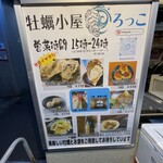 牡蠣小屋ろっこ - 