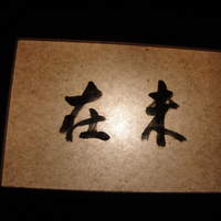 未在 - 