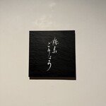 焼鳥ごりょう - 