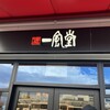 博多 一風堂 みのおキューズモール店