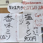 じゅんちゃんラーメン - 