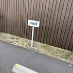 献上そば 羽根屋 - 