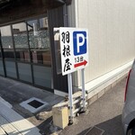 献上そば 羽根屋 - 