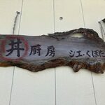 丼厨房 シェ・くぼた - 