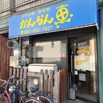 かんらん車 - お好み焼き『かんらん車』