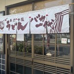 手打十段 うどんバカ一代 - 