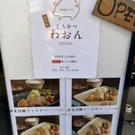 銘柄豚とんかつわおん - 