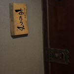 魚ト日本酒あたらよ - 