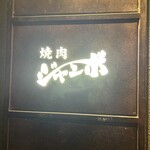 焼肉 ジャンボ - 