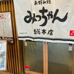 お好み焼 みっちゃん総本店 - 