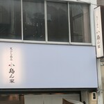 天ぷら呑み 小島ん家 - 