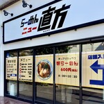 らーめんニュー直方 - 