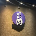 牛たん料理 閣 - 