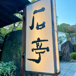 庭園の宿 石亭 - 