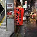 やきとん龍家 - 