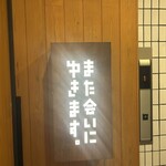 大衆酒場 また会いにゆきます。 - 