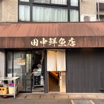 田中鮮魚店 - 