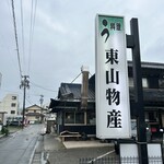 炭火焼うなぎ 東山物産 - 
