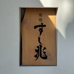 築地　すし兆　別館 - 