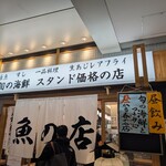 魚の店 オカモ倶楽部 - 