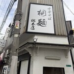 中華そば 桐麺 - 