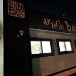 ぶた丼のとん田 - 