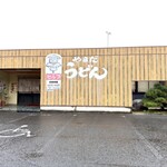 やまだうどん - 