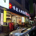味记大帅肠粉 - 