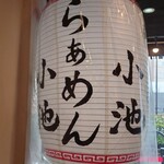 らぁめん小池 - 