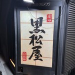 黒松屋 - 