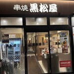 黒松屋 - 