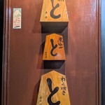 魚と煮込みとわら焼きと ととと - 