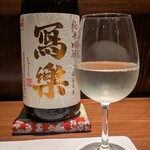 魚と煮込みとわら焼きと ととと - 冩樂 純米吟醸