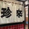 手打ラーメン 珍来 牛久柏田店